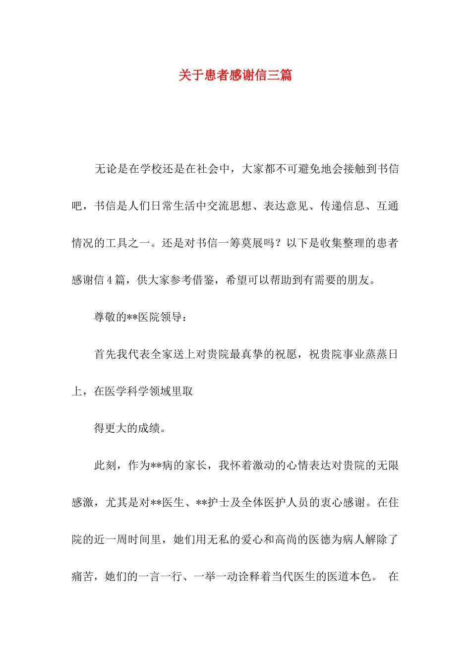 患者感谢信三篇_第1页
