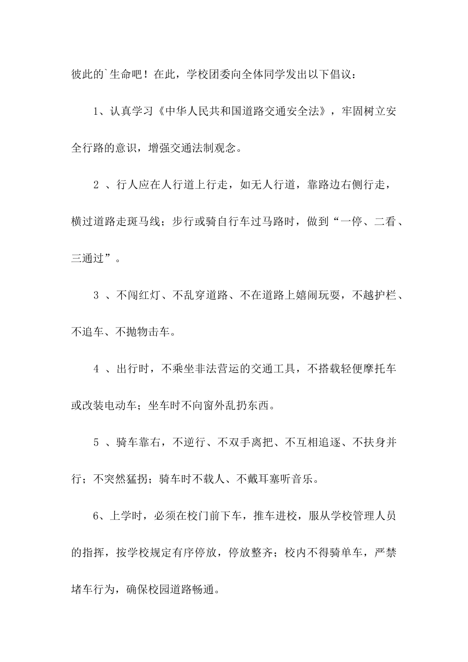 关于交通安全倡议书锦集5篇_第2页