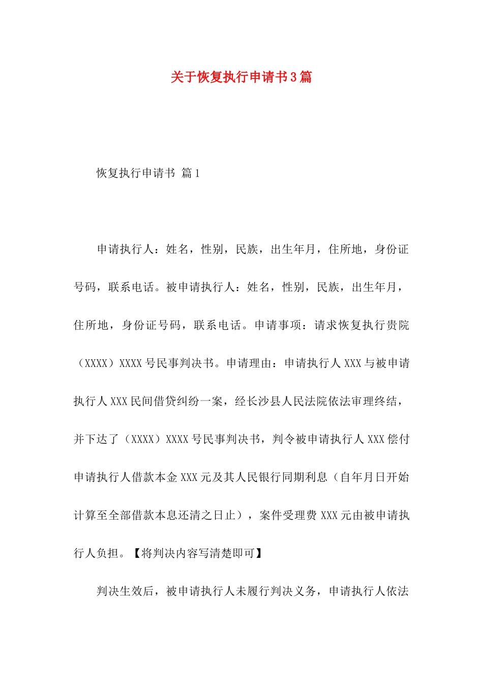 恢复执行申请书3篇_第1页