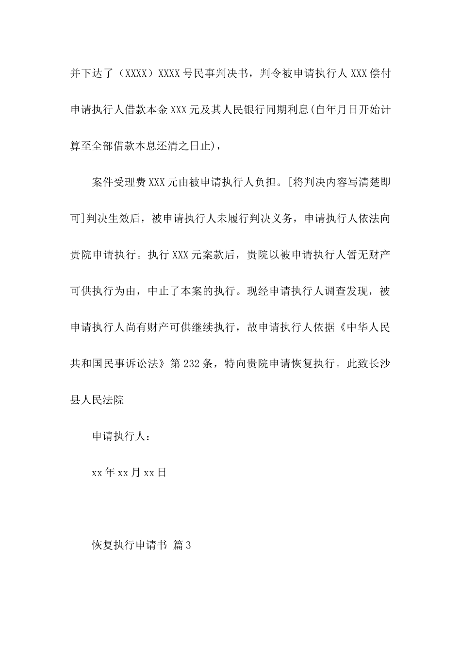 恢复执行申请书3篇_第3页