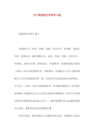 恢复执行申请书3篇