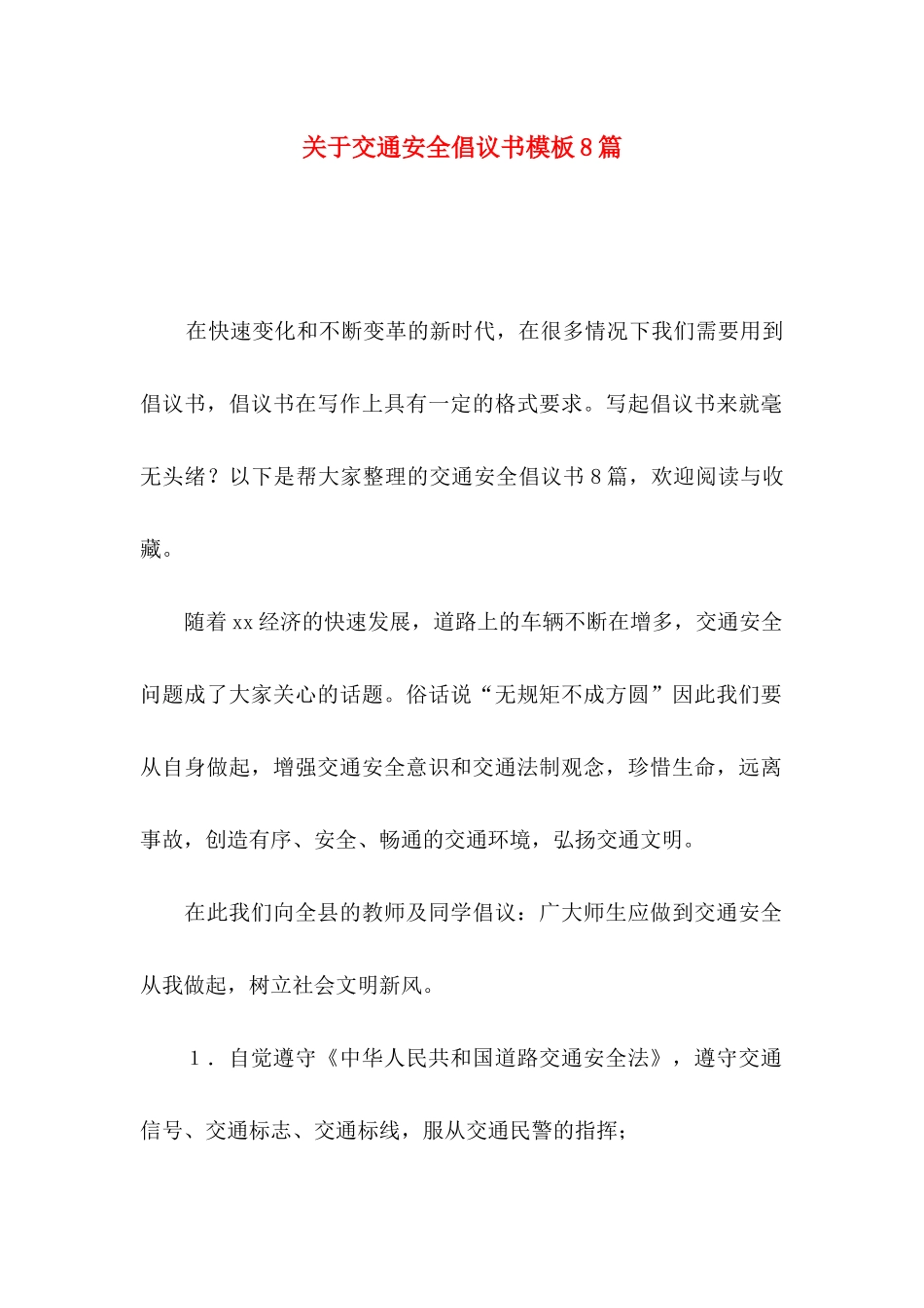 关于交通安全倡议书模板8篇_第1页