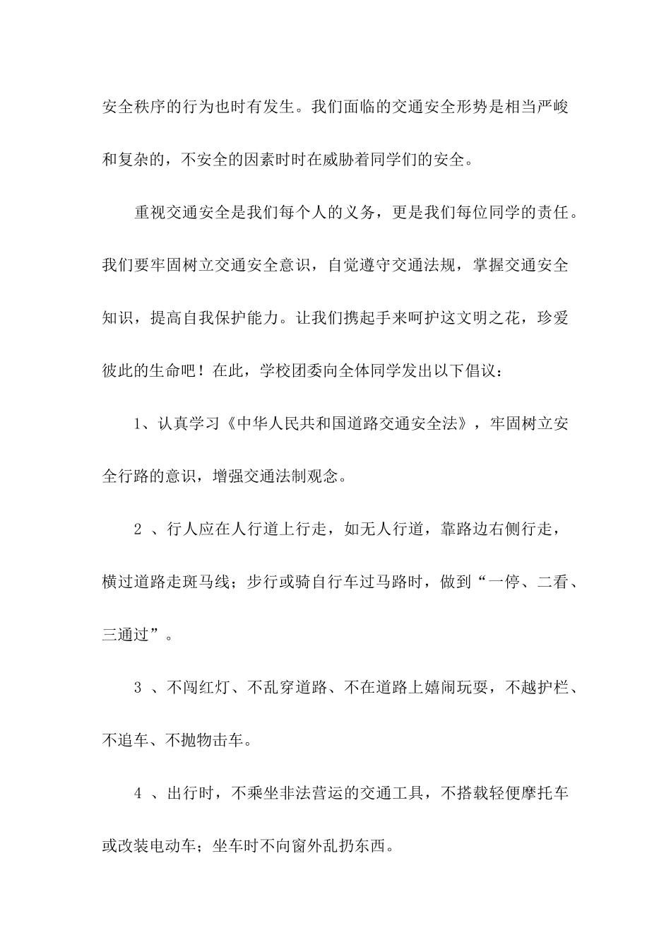 关于交通安全倡议书模板8篇_第3页