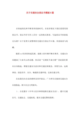 关于交通安全倡议书模板8篇