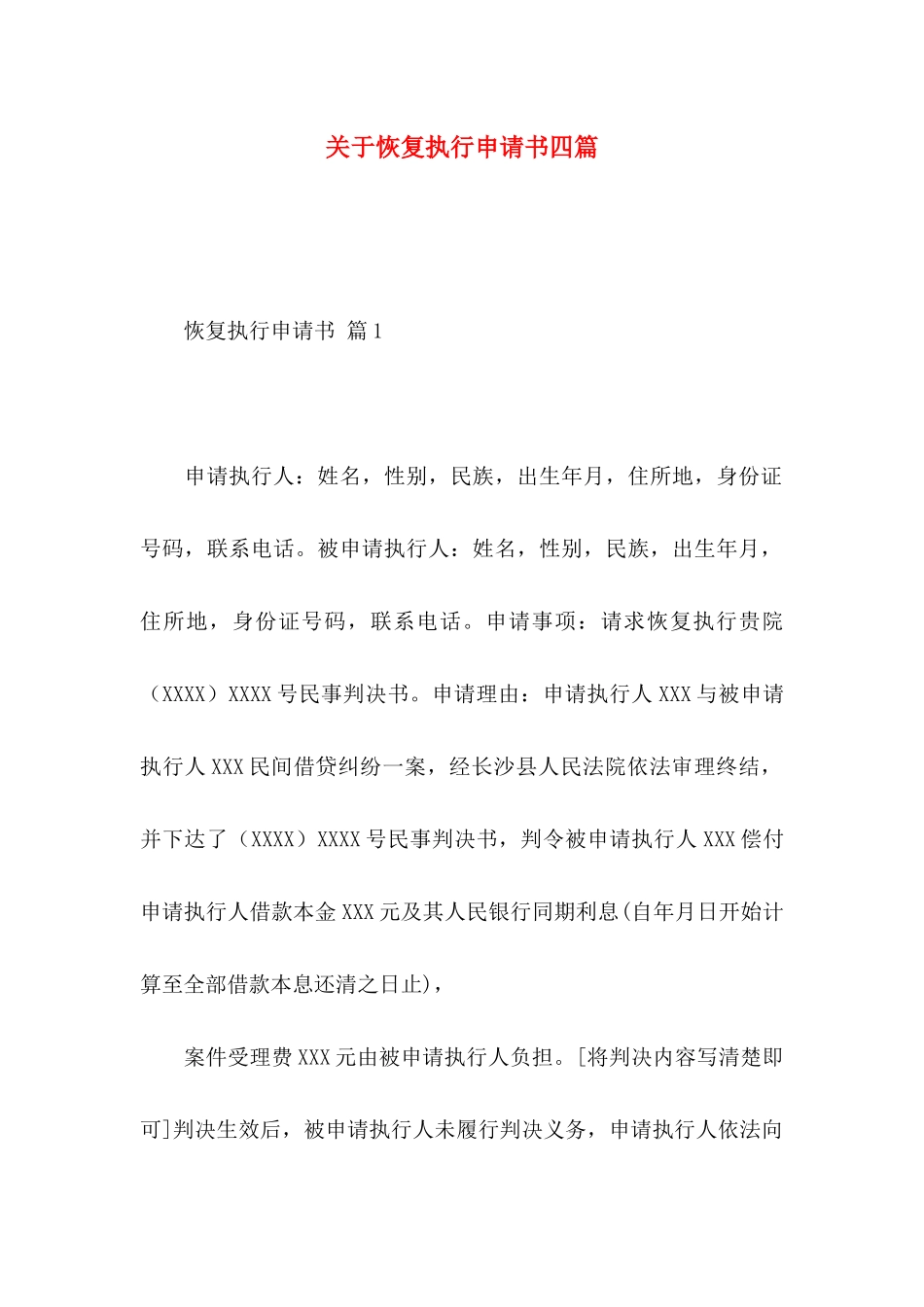 恢复执行申请书四篇_第1页