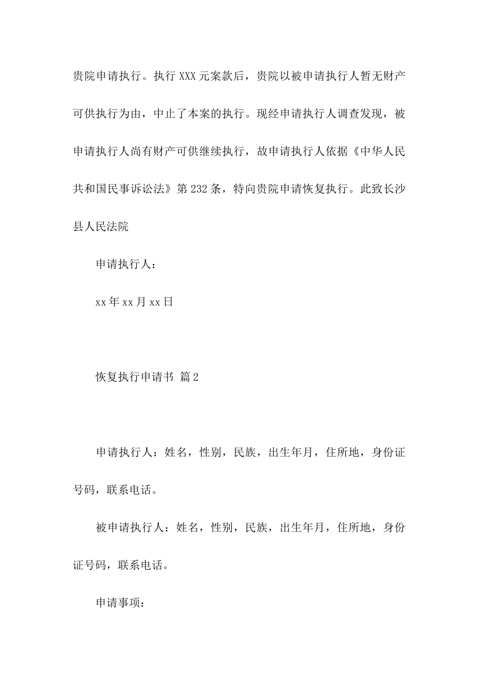 恢复执行申请书四篇_第2页