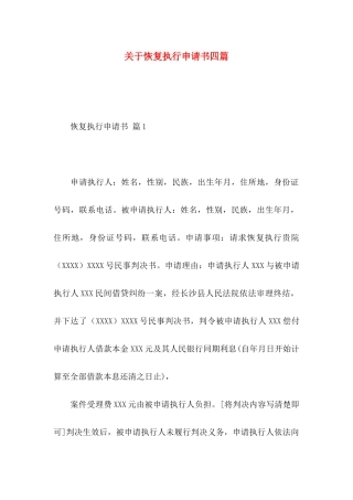 恢复执行申请书四篇