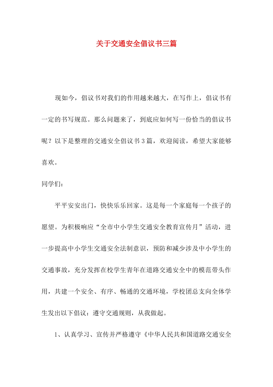 关于交通安全倡议书三篇_第1页