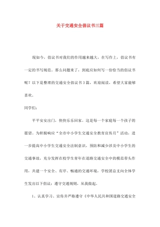 关于交通安全倡议书三篇