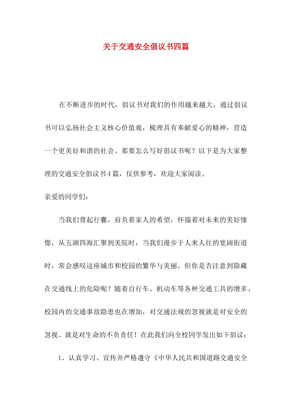 关于交通安全倡议书四篇_第1页