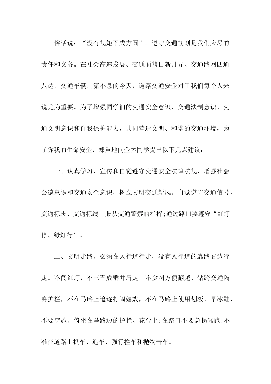 关于交通安全建议书汇总8篇_第2页