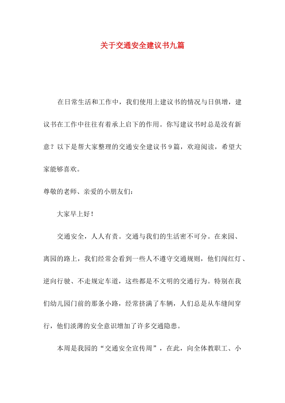 关于交通安全建议书九篇_第1页