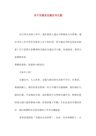 关于交通安全建议书九篇