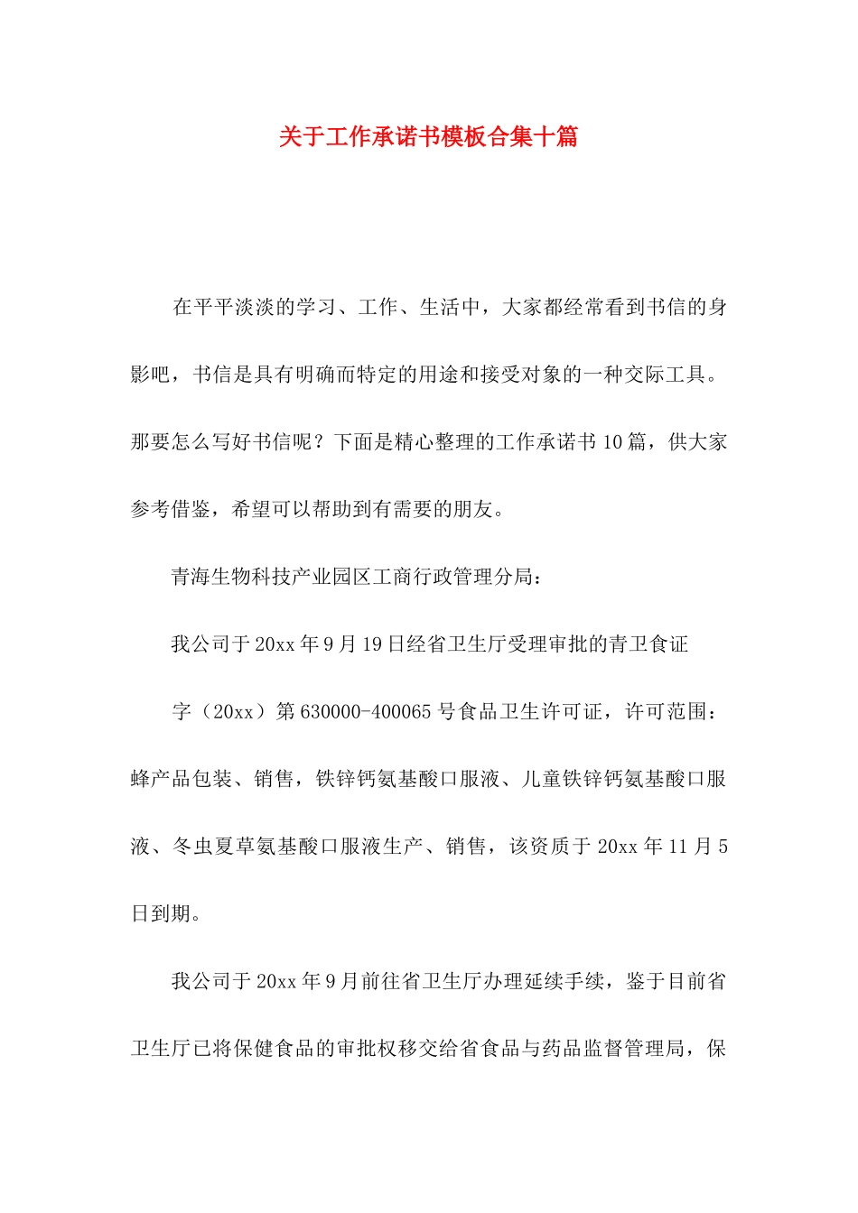 工作承诺书模板合集十篇_第1页