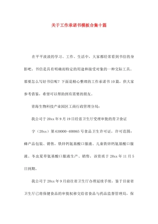 工作承诺书模板合集十篇