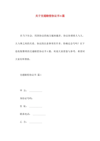 关于交通赔偿协议书4篇