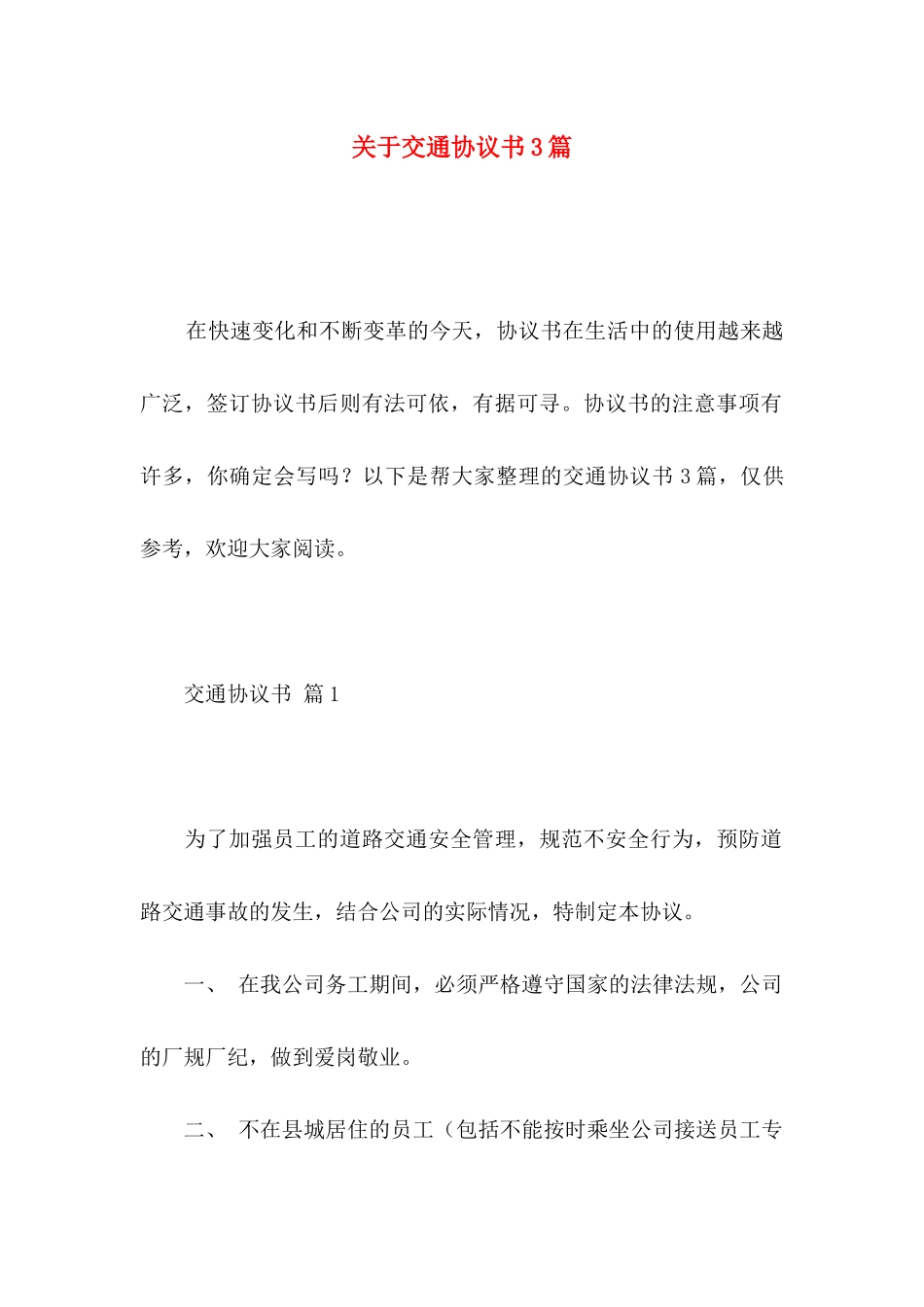 关于交通协议书3篇_第1页