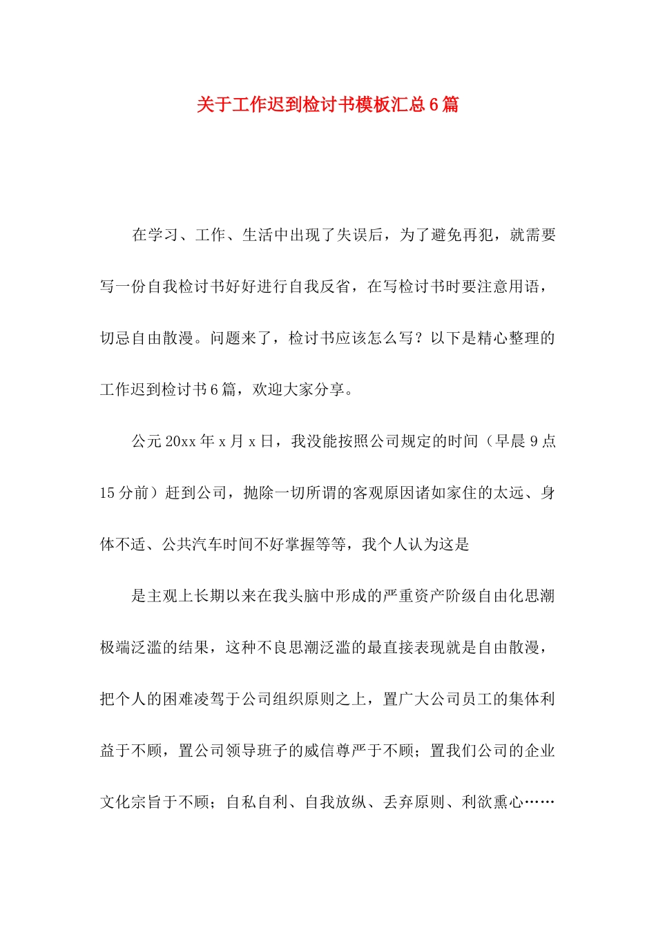 工作迟到检讨书模板汇总6篇_第1页