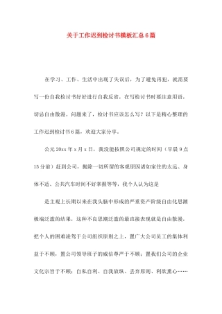 工作迟到检讨书模板汇总6篇