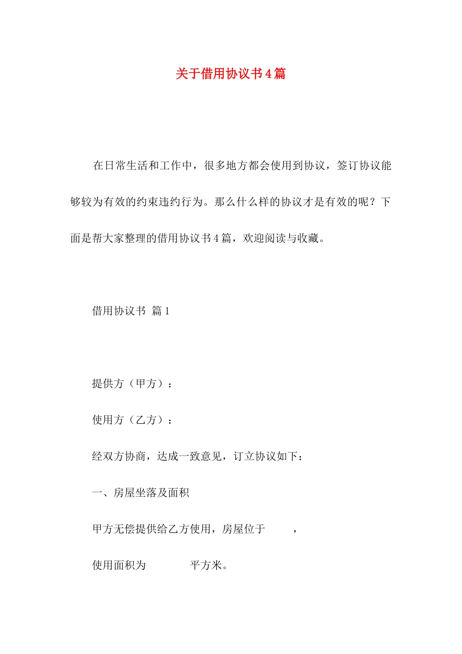 关于借用协议书4篇_第1页