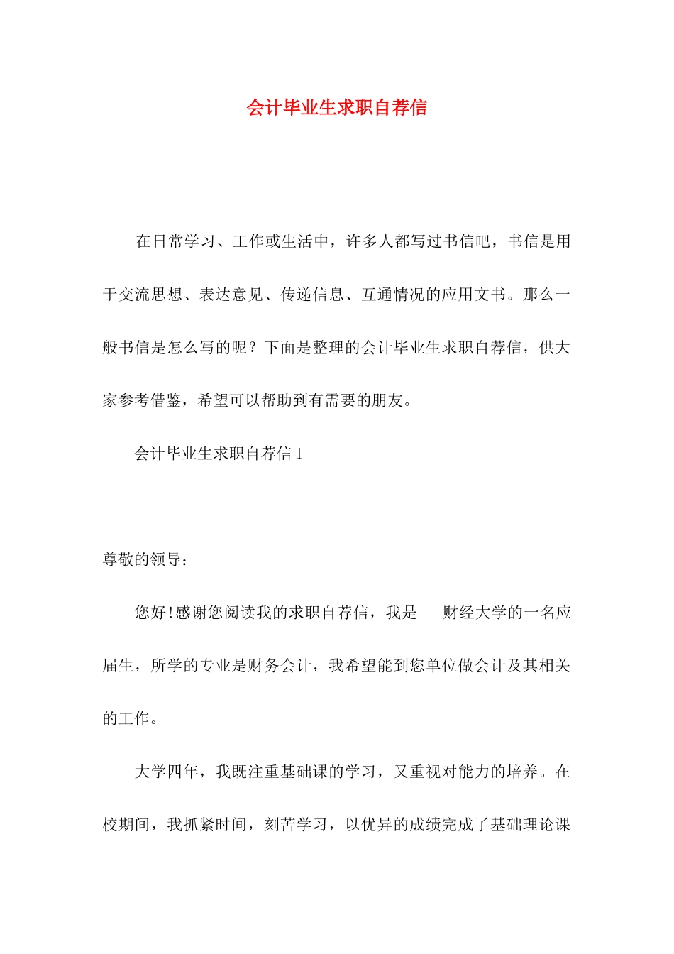 会计毕业生求职自荐信 (2)_第1页