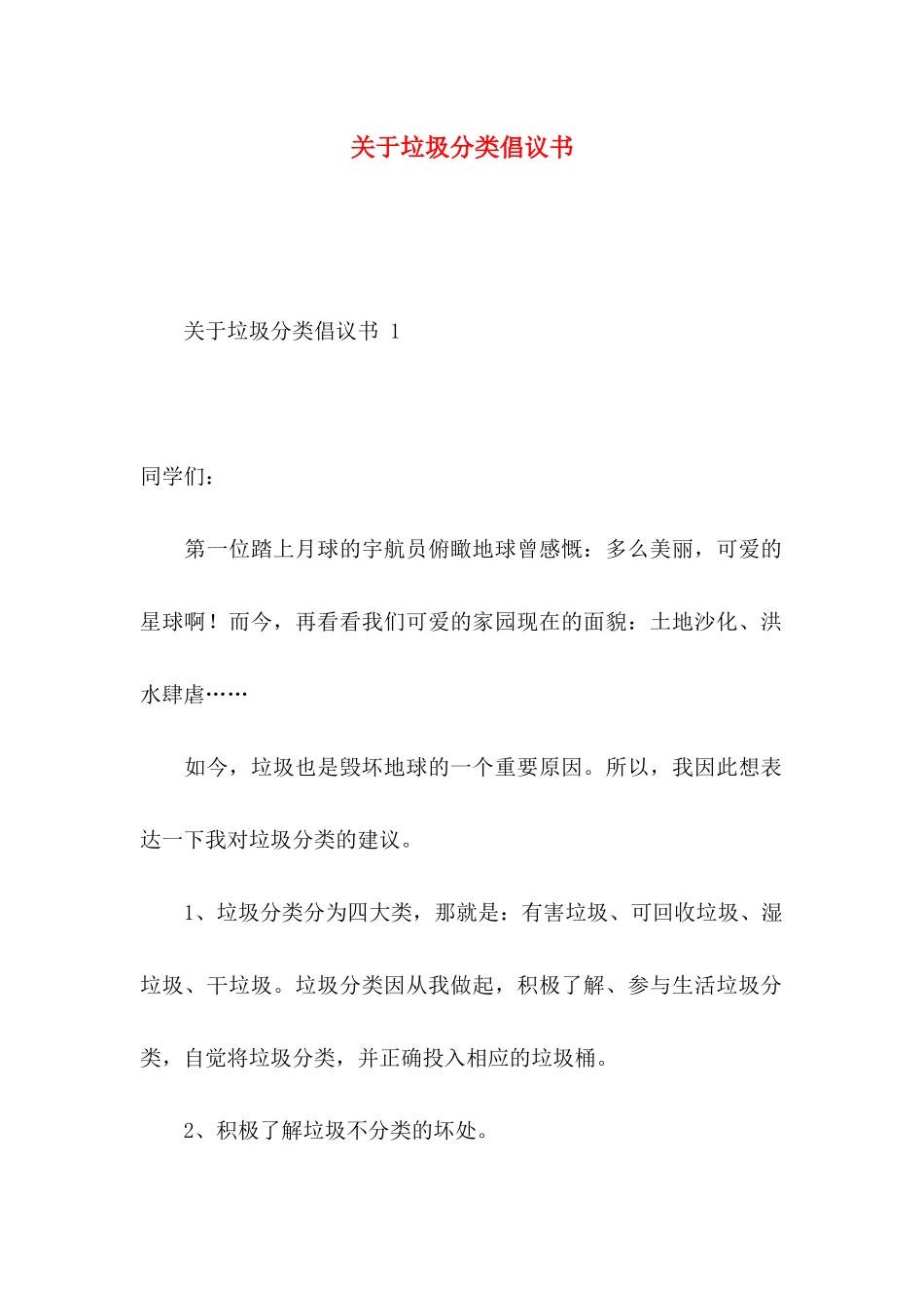 关于垃圾分类倡议书_第1页