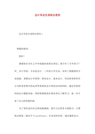 会计毕业生求职自荐信 (3)