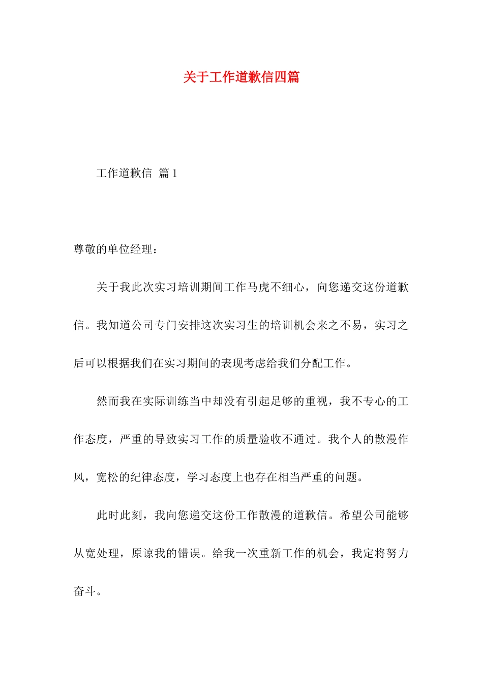 工作道歉信四篇_第1页