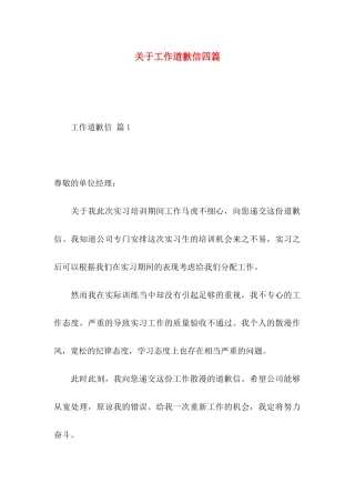 工作道歉信四篇