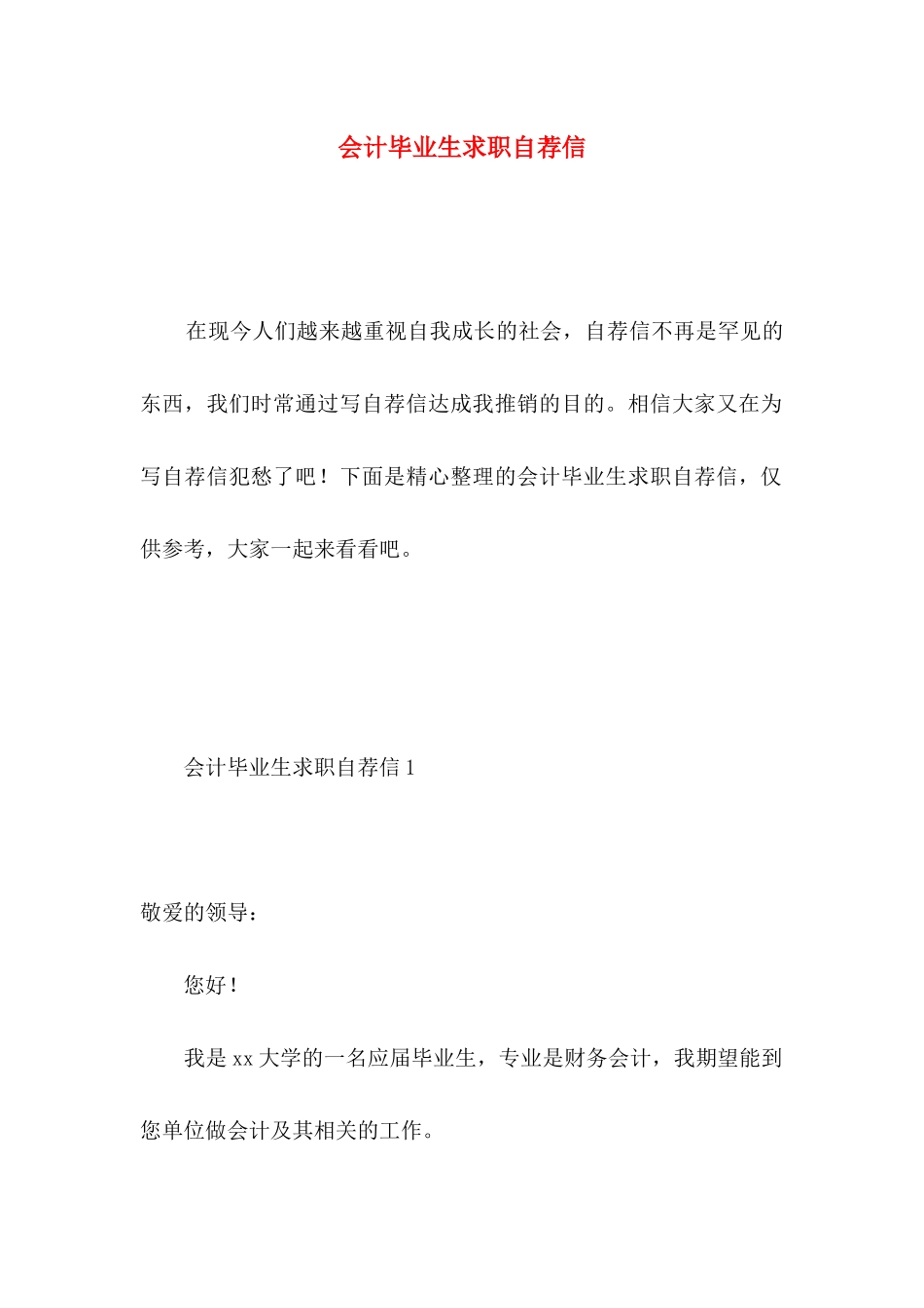 会计毕业生求职自荐信 (4)_第1页
