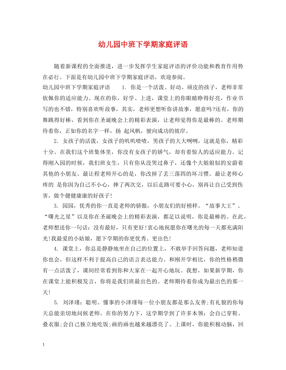幼儿园中班下学期家庭评语 _第1页