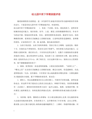 幼儿园中班下学期家庭评语 