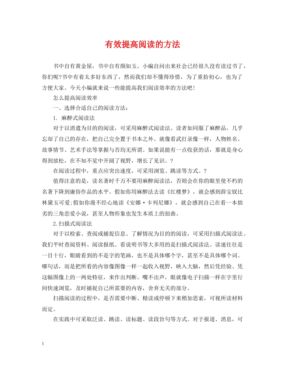 有效提高阅读的方法 _第1页