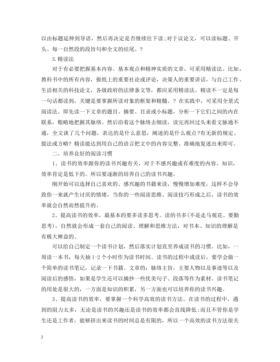 有效提高阅读的方法 _第2页