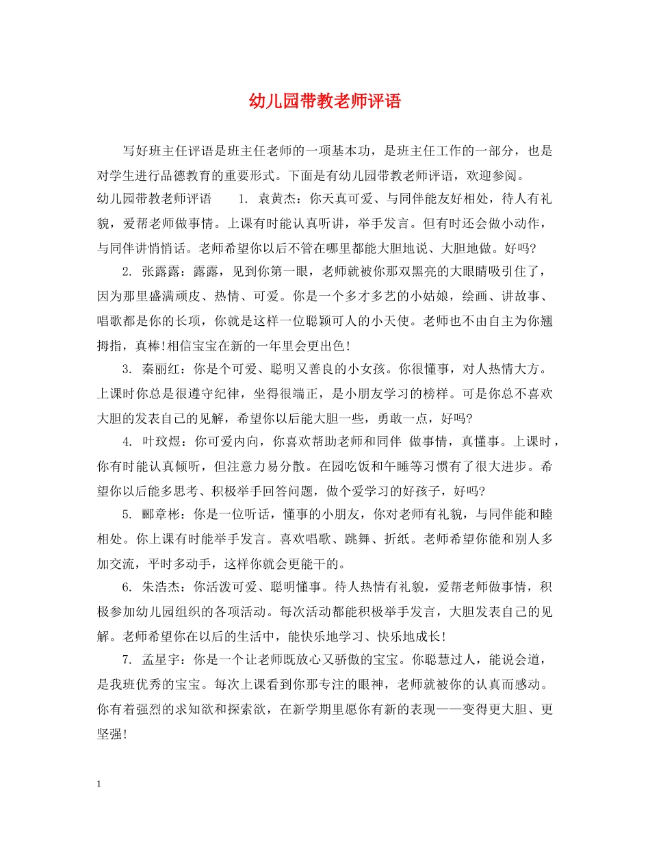 幼儿园带教老师评语 _第1页
