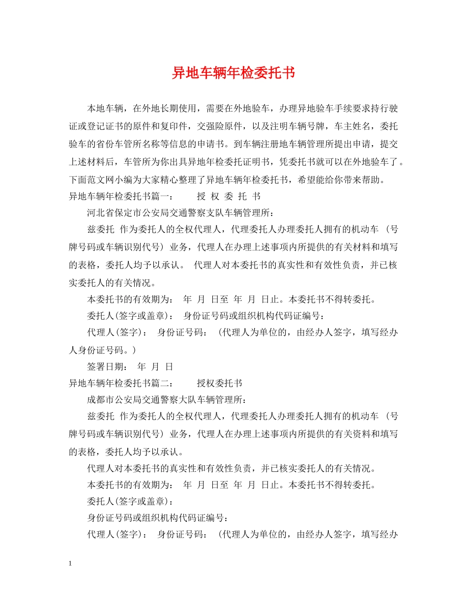 异地车辆年检委托书 _第1页