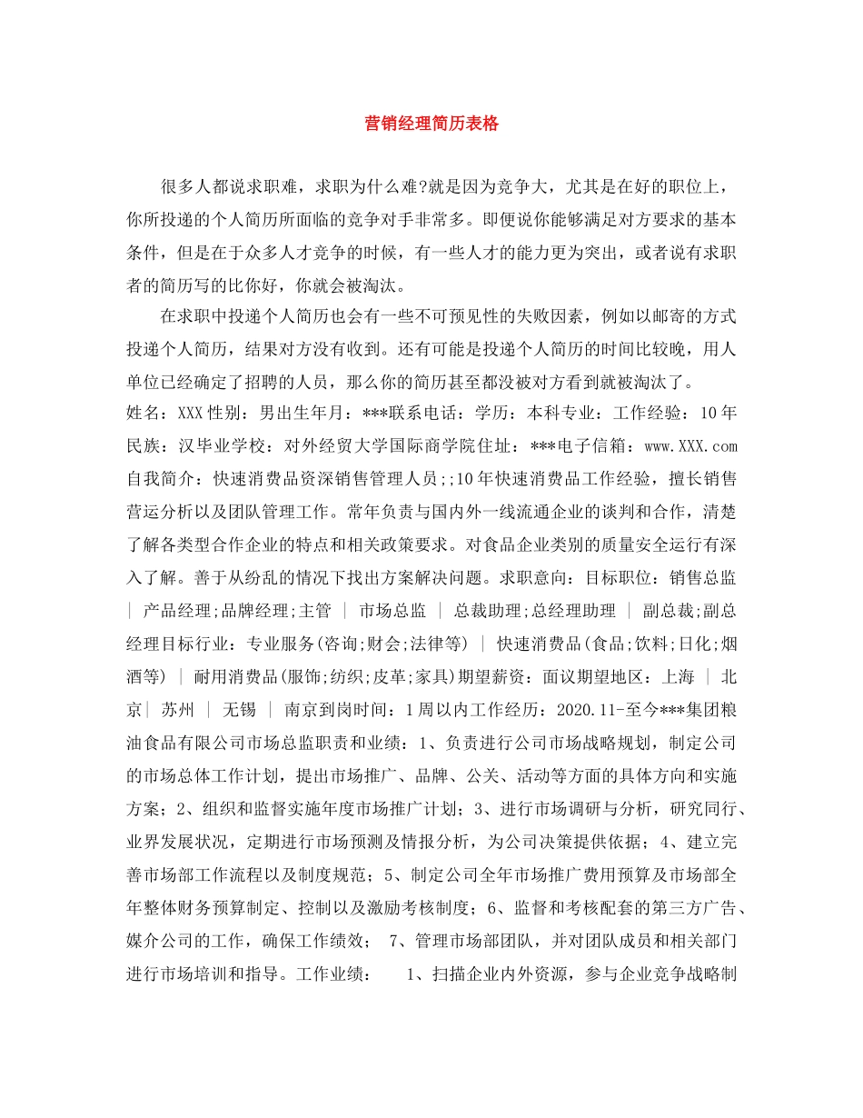 营销经理简历表格 _第1页