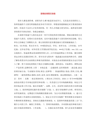 营销经理简历表格 