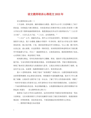 语文教师培训心得范文20XX年 