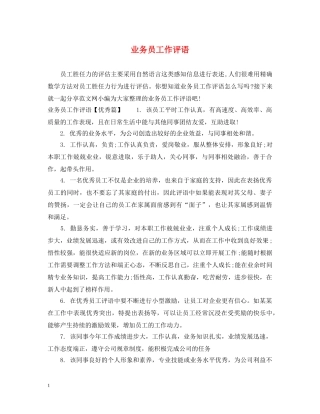 业务员工作评语