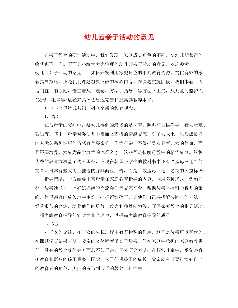 幼儿园亲子活动的意见 _第1页