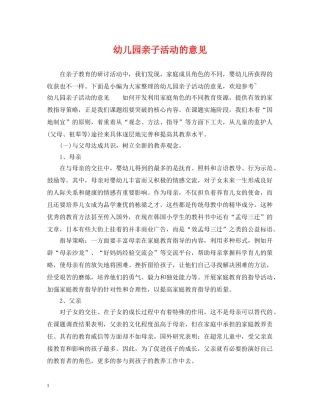 幼儿园亲子活动的意见 