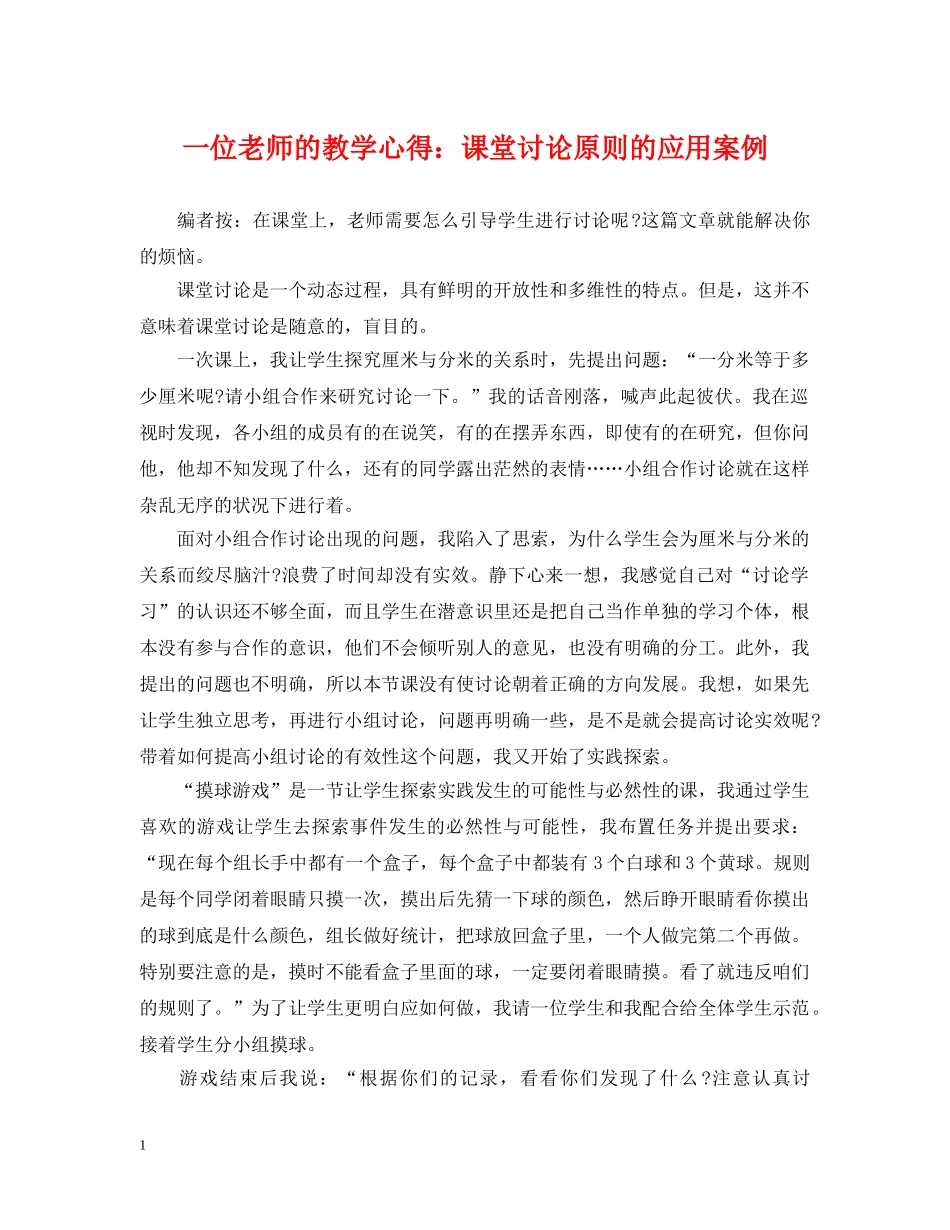 一位老师的教学心得：课堂讨论原则的应用案例_第1页