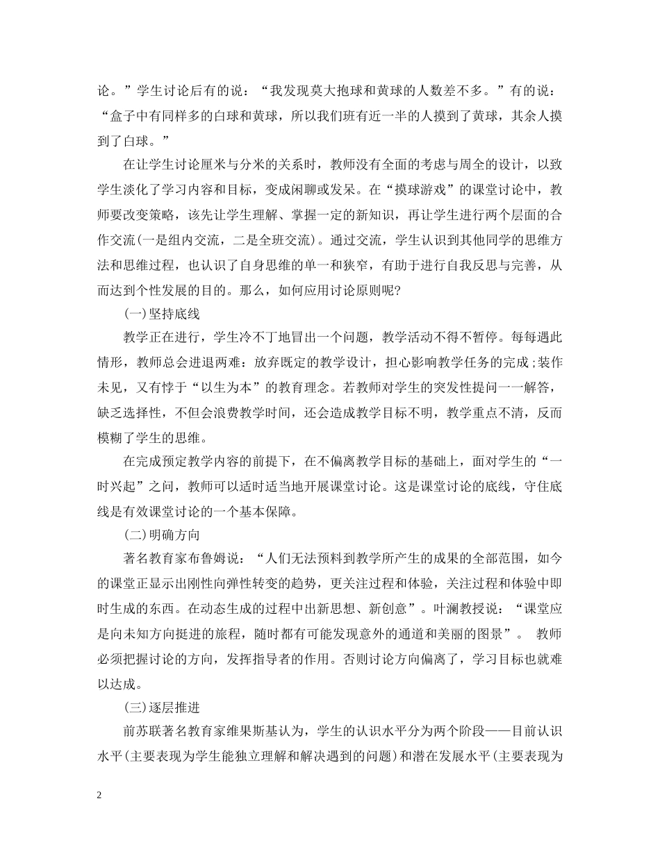 一位老师的教学心得：课堂讨论原则的应用案例_第2页