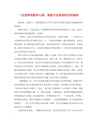 一位老师的教学心得：课堂讨论原则的应用案例