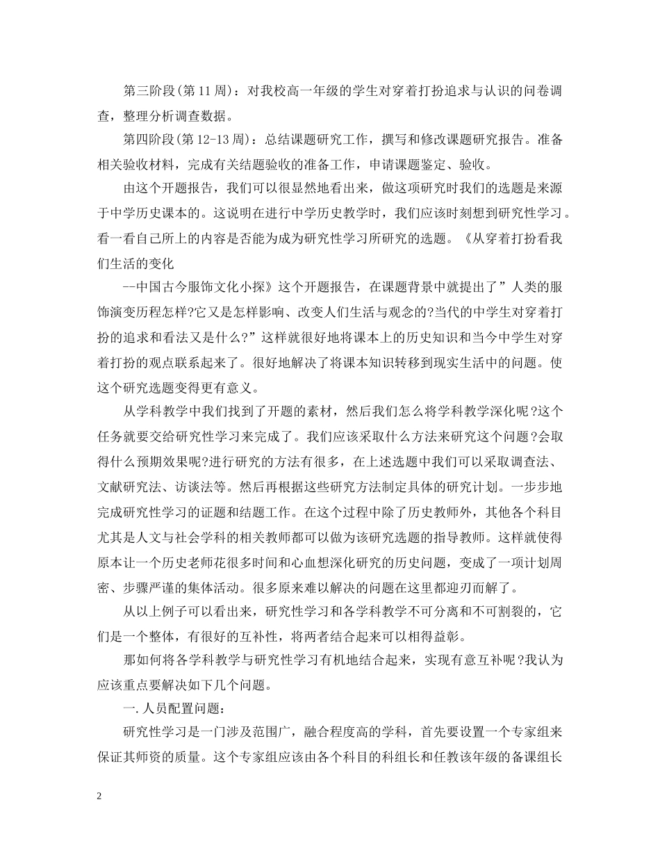 研究性学习报告开题报告范文 _第2页