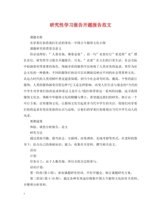 研究性学习报告开题报告范文 