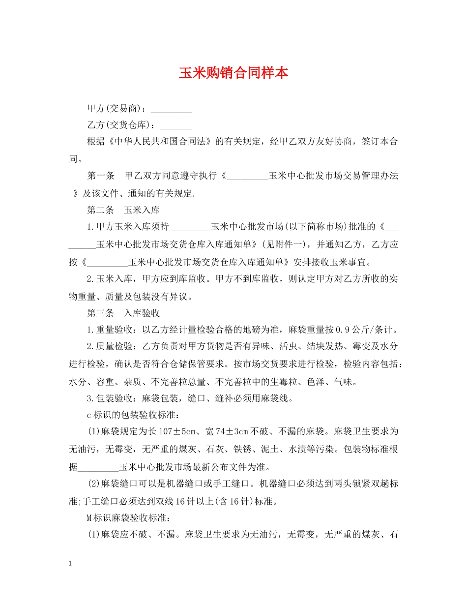 玉米购销合同样本 _第1页