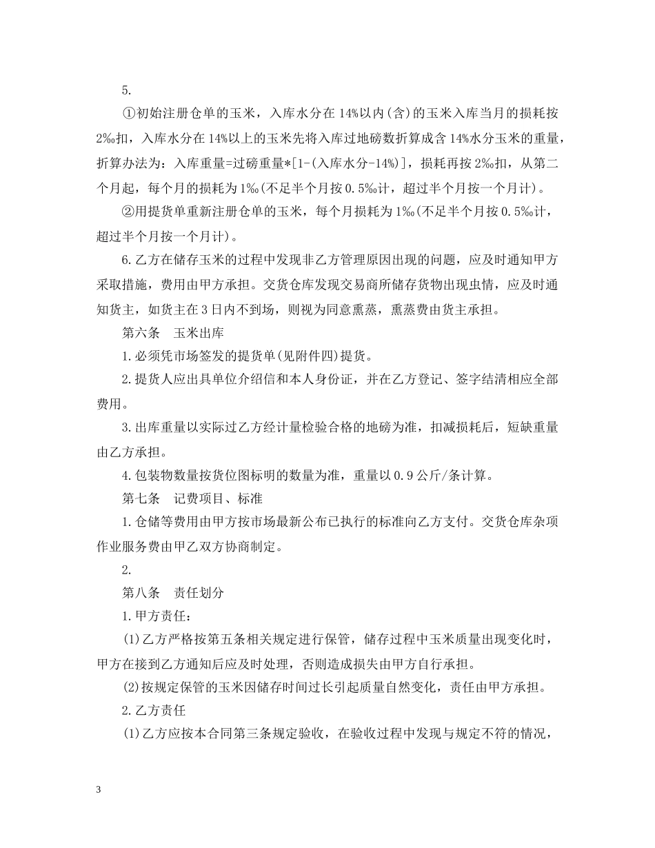 玉米购销合同样本 _第3页