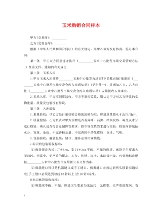 玉米购销合同样本 